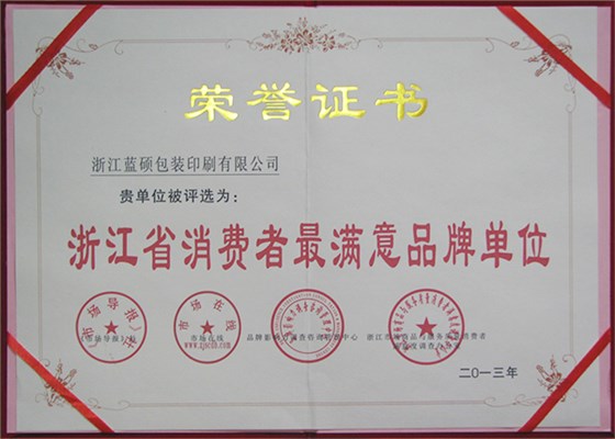 浙江省消费者最满意品牌单位