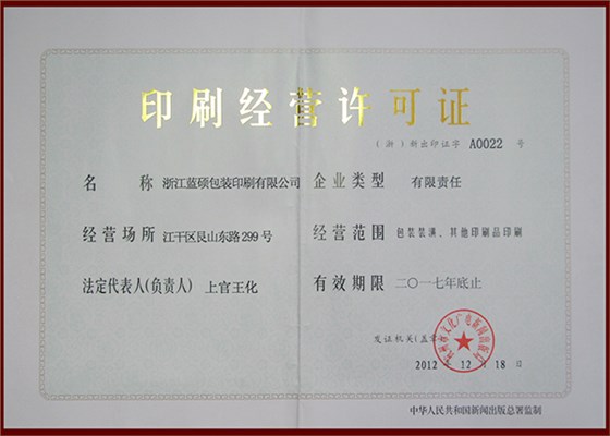 印刷经营许可证