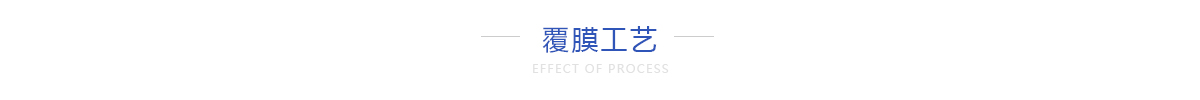 覆膜工艺