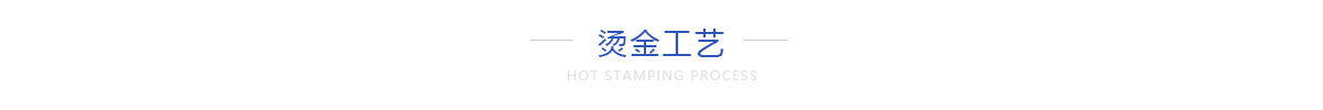 烫金工艺