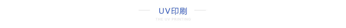 UV印刷