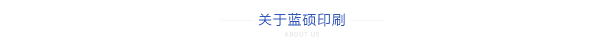 关于蓝硕印刷