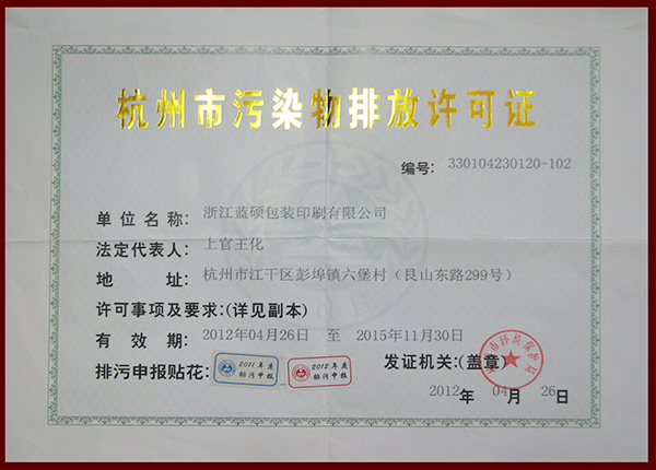 杭州市污染物排放许可证