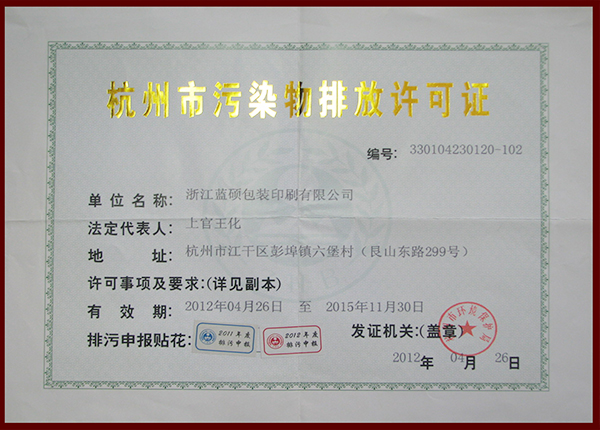 杭州市污染物排放许可证
